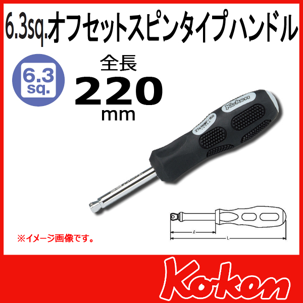 【メール便可】 Koken（コーケン）　1/4”（6.35）オフセットスピンタイプハンドル 2769NWF-220