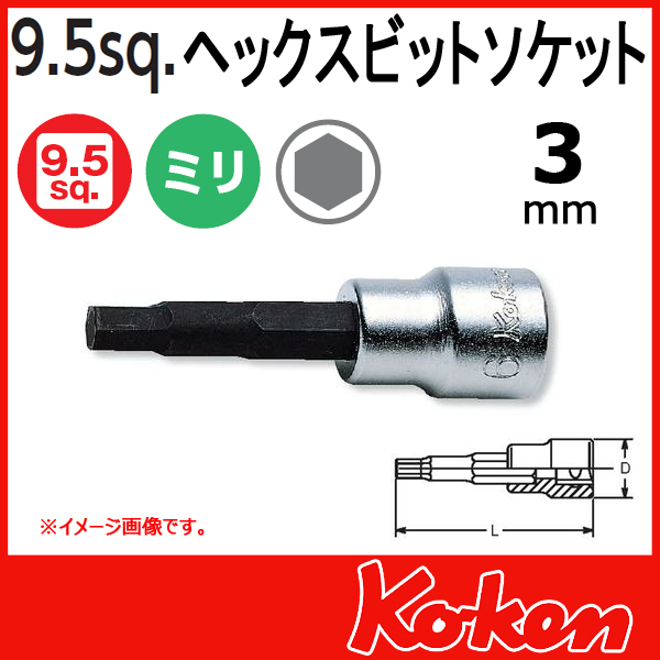 【メール便可】 Koken（コーケン）　3/8”-9.5　3010M.62　ヘックスビットソケットレンチ 3mm　