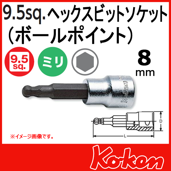 【メール便可】 Koken（コーケン）　3/8”-9.5　3011M-100-8  ヘックスビットソケットレンチ（ボールポイント） 8mm