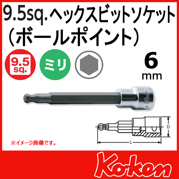 【メール便可】 Koken（コーケン）　3/8”-9.5　3011M-120-6  ヘックスビットソケットレンチ（ボールポイント） 6mm