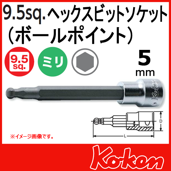 【メール便可】 Koken（コーケン）　3/8”-9.5　3011M-160-5  ヘックスビットソケットレンチ（ボールポイント） 5mm
