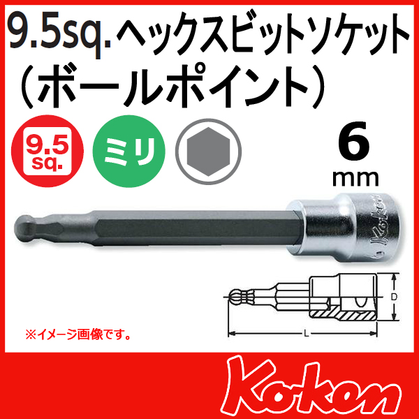 【メール便可】 Koken（コーケン）　3/8”-9.5　3011M-160-6  ヘックスビットソケットレンチ（ボールポイント） 6mm