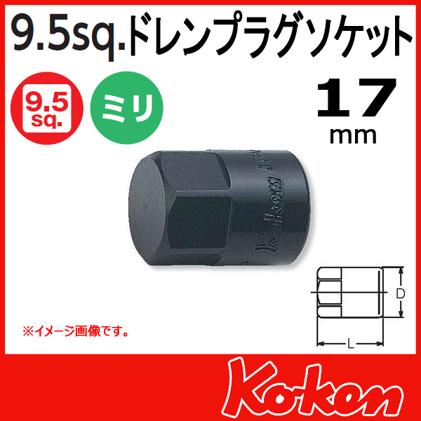 【メール便可】3/8(9.5mm)sq 17mm ドレンプラグソケットレンチ 3012M-25-17