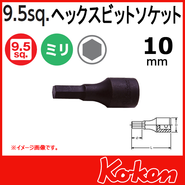 【メール便可】 Koken（コーケン）　3/8”-9.5　3012M-52-10  ヘックスビットソケットレンチ　10mm