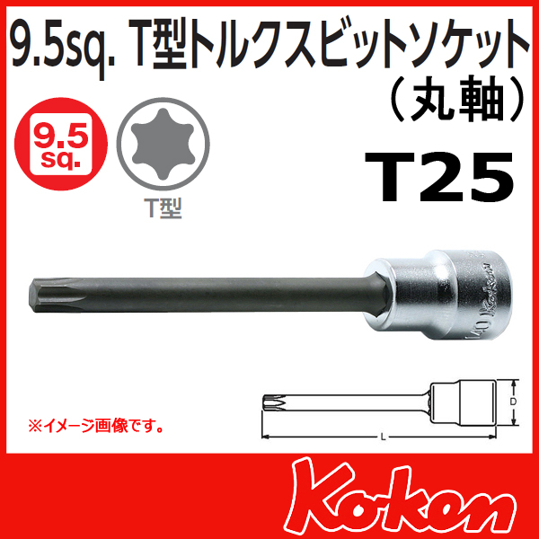【メール便可】 Koken（コーケン）　3/8”-9.5 3025.100R-T25　T型トルクスビットソケットレンチ(丸軸)