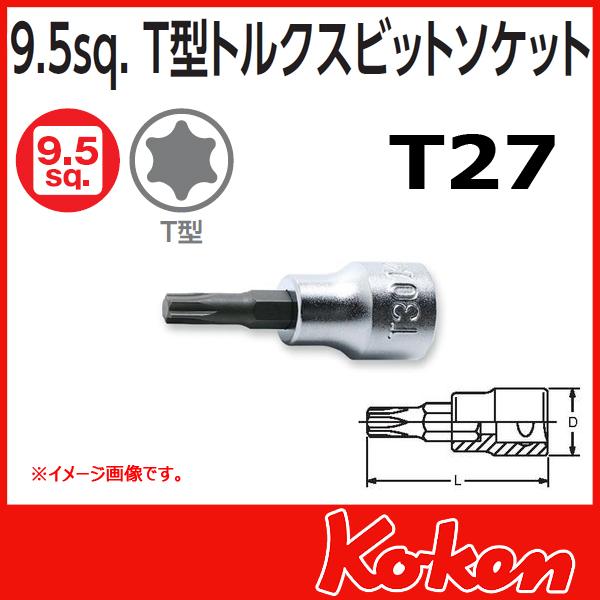 【メール便可】 Koken（コーケン）　3/8”-9.5 3025.38-T27 　T型トルクスビットソケットレンチ