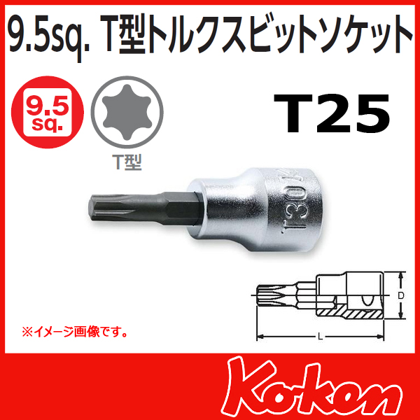 【メール便可】 Koken（コーケン）　3/8”-9.5　3025.50-T25 　T型トルクスビットソケットレンチ