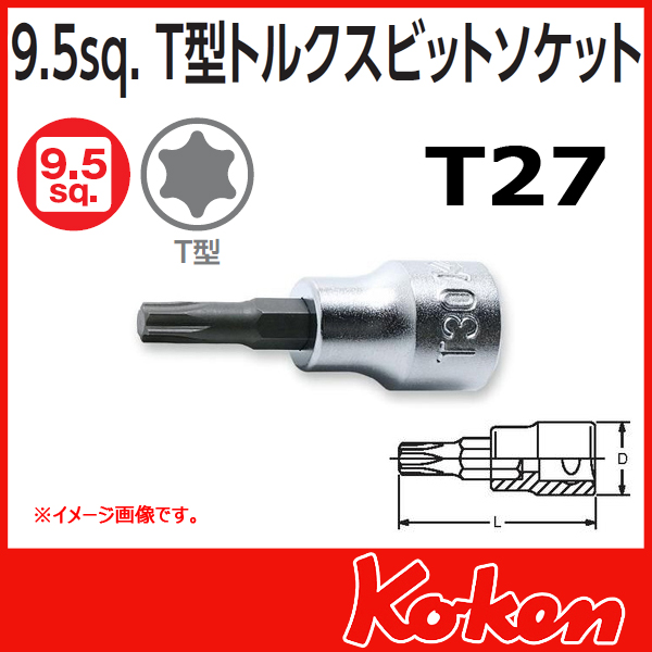 【メール便可】 Koken（コーケン）　3/8”-9.5 3025.50-T27 　T型トルクスビットソケットレンチ