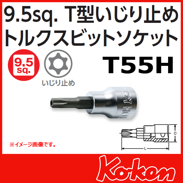 【メール便可】 Koken（コーケン）　3/8”-9.5 3025.50-T55H　T型イジリ止めトルクスビットソケットレンチ