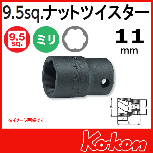 【メール便可】3/8(9.5mm)sq　11mm ナットツイスター 3127-11