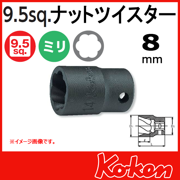 【メール便可】3/8(9.5mm)sq　8mm ナットツイスター 3127-8