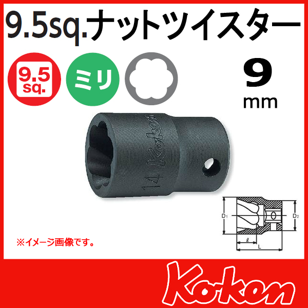 【メール便可】3/8(9.5mm)sq　9mm ナットツイスター 3127-9