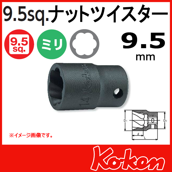 【メール便可】3/8(9.5mm)sq　9.5mm ナットツイスター 3127-9.5
