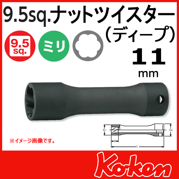 【メール便可】3/8(9.5mm)sq　11mm ナットツイスター(ディープ)　3128-11(L80)