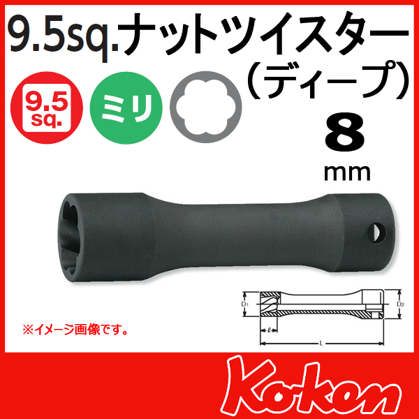 【メール便可】3/8(9.5mm)sq　8mm ナットツイスター(ディープ)　3128-8(L80)