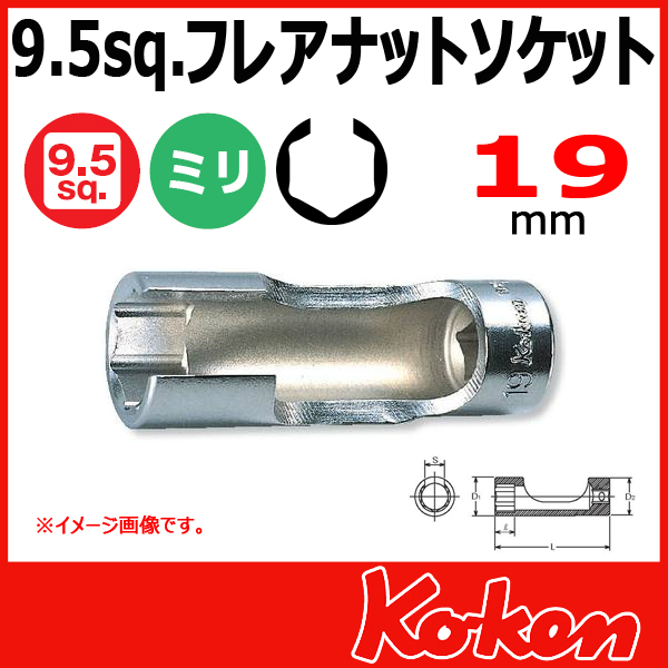 【メール便可】 3/8(9.5mm)sq  19mm フレアナットソケットレンチ 3300FN-19