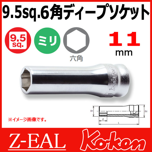 【メール便可】 Koken（コーケン）　3/8”-9.5　 Z-EAL　6角ディープソケットレンチ　3300MZ-11