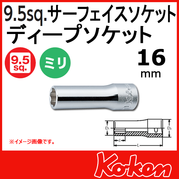 【メール便可】 Koken（コーケン）　3/8”-9.5 サーフェイスディープソケットレンチ　16mm
