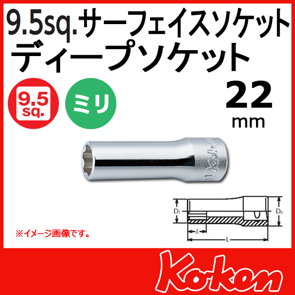 【メール便可】 Koken（コーケン）　3/8”-9.5 サーフェイスディープソケットレンチ　22mm