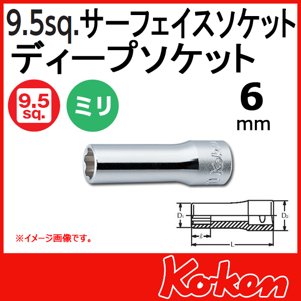 【メール便可】 Koken（コーケン）　3/8”-9.5 サーフェイスディープソケットレンチ　6mm