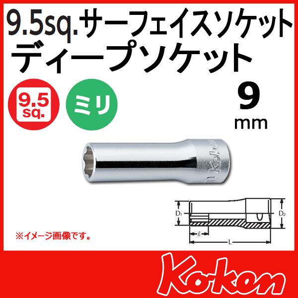 【メール便可】 Koken（コーケン）　3/8”-9.5 サーフェイスディープソケットレンチ　9mm