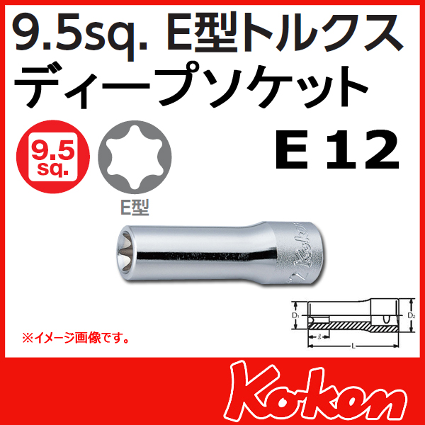 Koken（コーケン） 3/8”-9.5 3325-E12 E型トルクスディープソケット E12