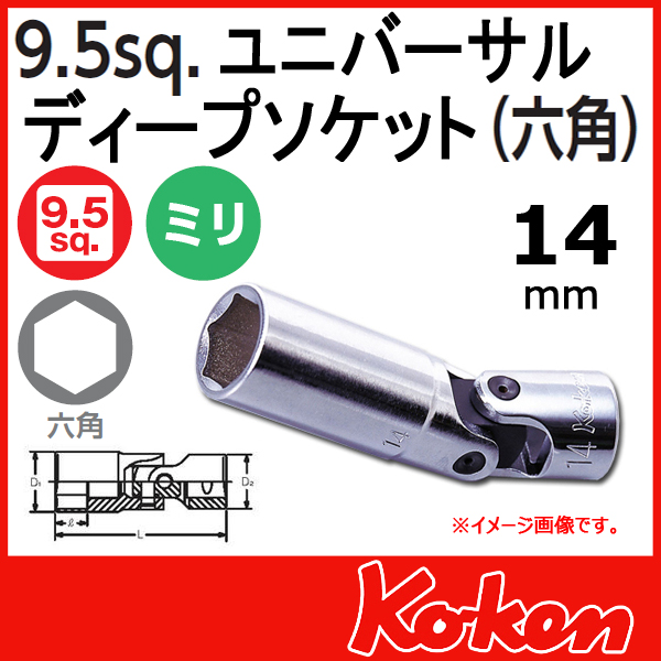 【メール便可】 Koken（コーケン）　3/8”-9.5　3340M-75-14　6角ユニバーサルディープソケットレンチ 14mm