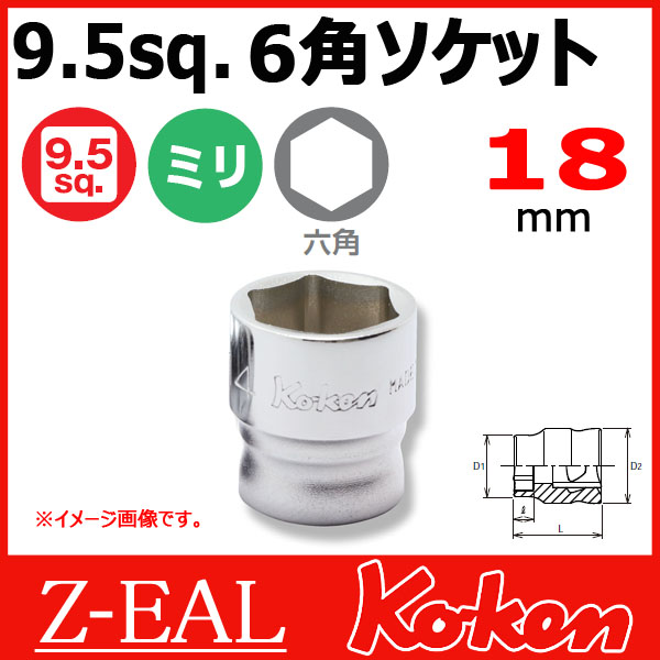 【メール便可】 Koken（コーケン）　3/8”-9.5　 Z-EAL　6角スタンダードソケットレンチ　3400MZ-18