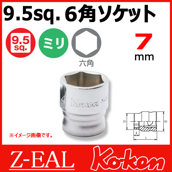 【メール便可】 Koken（コーケン）　3/8”-9.5　 Z-EAL　6角スタンダードソケットレンチ　3400MZ-7