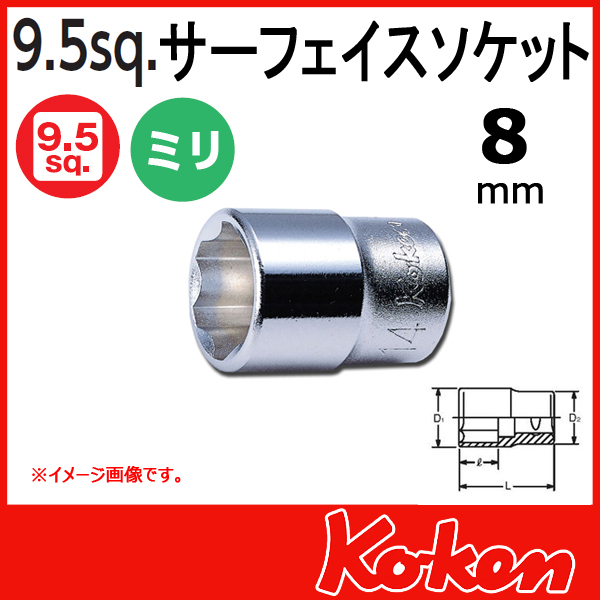 【メール便可】 Koken（コーケン）　3/8”-9.5　3410M-8 サーフェイスソケットレンチ 8mm