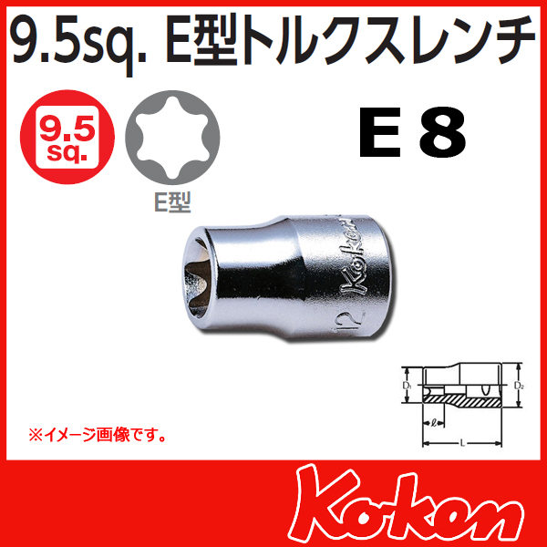 【メール便可】【E8】3/8(9.5mm)sq　Ｅ型トルクスソケットレンチ 3425-E8
