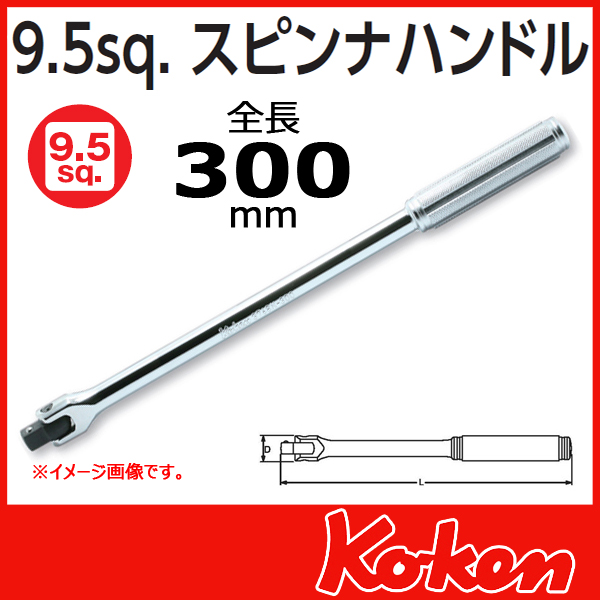 【メール便可】 Koken（コーケン）　3/8”（9.5）スピンナハンドル 3768N-300　