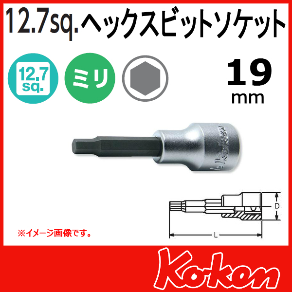 【メール便可】 Koken（コーケン）　1/2”-12.7　4010M.50-19 　ヘックスビットソケットレンチ　19mm