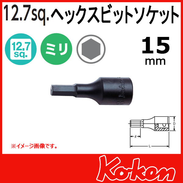 【メール便可】 Koken（コーケン）　1/2”-12.7　4012M.43-15 　ヘックスビットソケットレンチ 　15mm