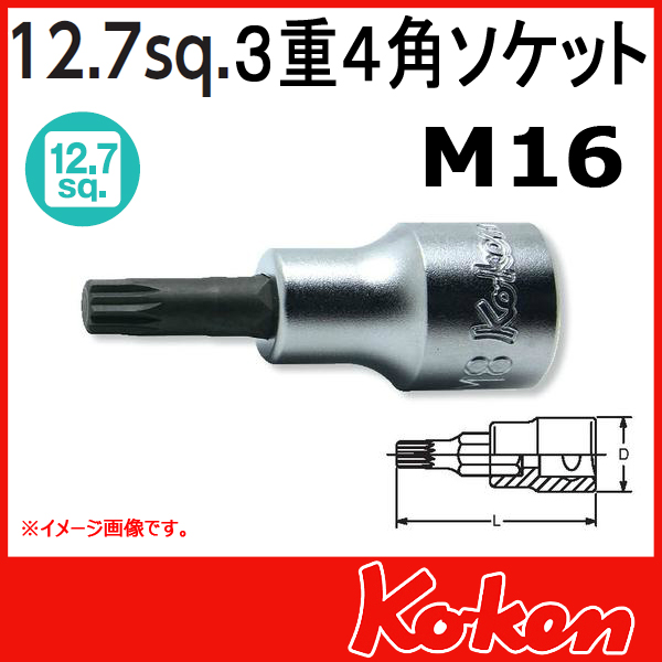 【メール便可】 Koken（コーケン）　1/2”-12.7　　4020.100-M16　３重４角ビットソケットレンチ（トリプルスクエアー）