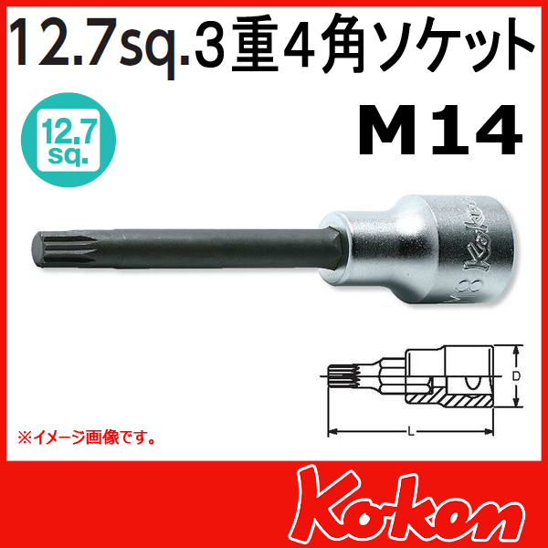 【メール便可】 1/2”-12.7sq　4020.140-M14　３重４角ビットソケットレンチ（トリプルスクエアー）