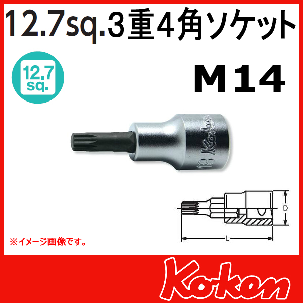 【メール便可】 1/2sq-12.7sq　4020.60-M14　３重４角ビットソケットレンチ（トリプルスクエアー）