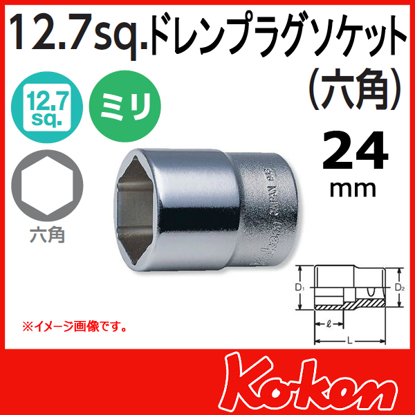 Koken（コーケン）　1/2”-12.7　4111M-24　ドレンプラグ用ソケットレンチ　24mm