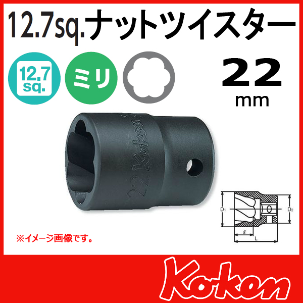 在庫あり】Koken（コーケン） 1/2”-12.7 4127 ナットツイスター 22mm