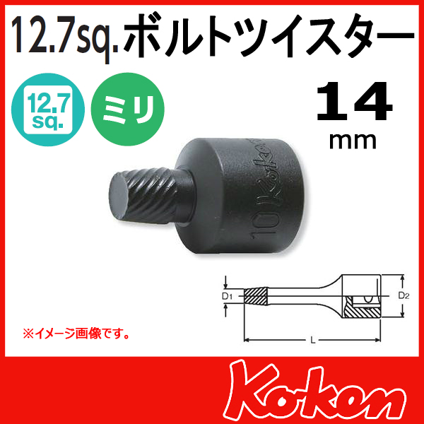 【メール便可】 Koken（コーケン）　1/2”-12.7　4129-37-14  ボルトツイスター 14mm