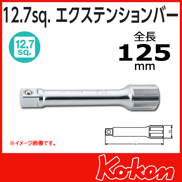 【メール便可】 Koken（コーケン）　1/2（12.7）　4760-125　エクステンションバー １２５mm