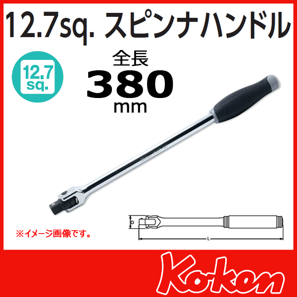 Koken工具通販ショップ スピンナハンドル 4768J-380