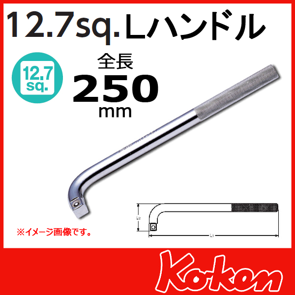 コーケン工具 通販ショップ 1/2”-12.7 4788-250 Lハンドル