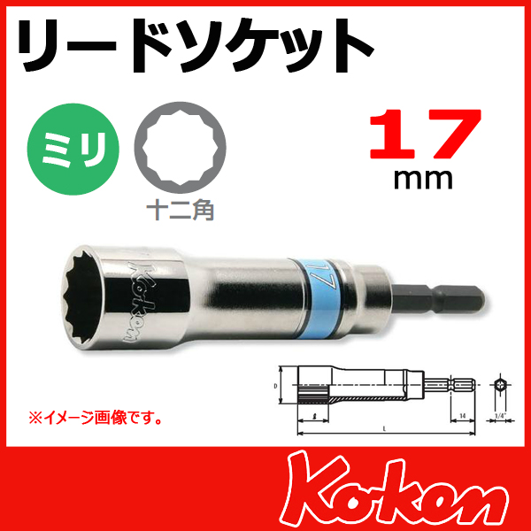 【メール便可】 Koken（コーケン）　BD014N-17　リードソケットレンチ(電ドル用)　17mm