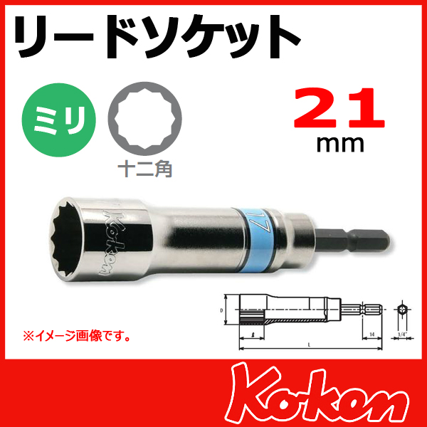 【メール便可】21mm リードソケットレンチ(電ドル用) BD014N-21
