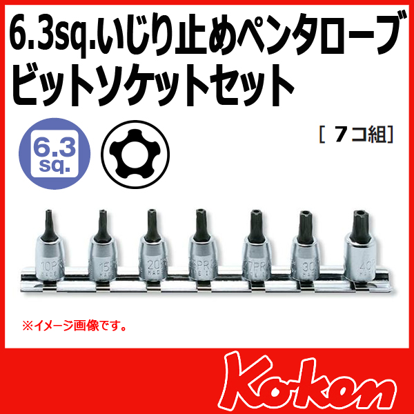 【メール便可】 Koken（コーケン）　1/4”-6.35　RS2025/7-IPR　イジリ止めペンタローブビットソケットレンチセット