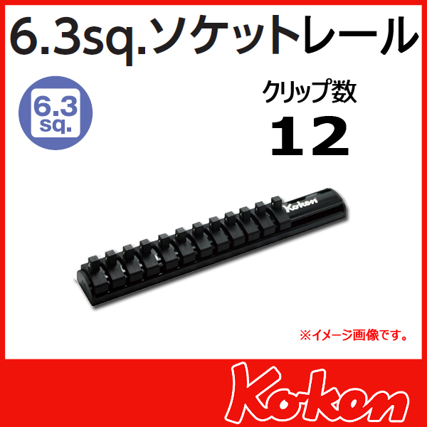 【メール便可】 Koken（コーケン）　1/4”-6.3　 Z-EAL　ソケットレンチレール　12ソケットレンチ　RSAL200-1/4x12