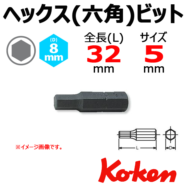 Koken　コーケン　山下工業研究所　5mm　ヘックスビット