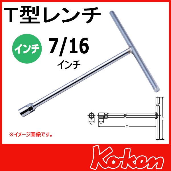 Koken(コーケン） 104A-7/16 T型レンチ 7/16（インチ）