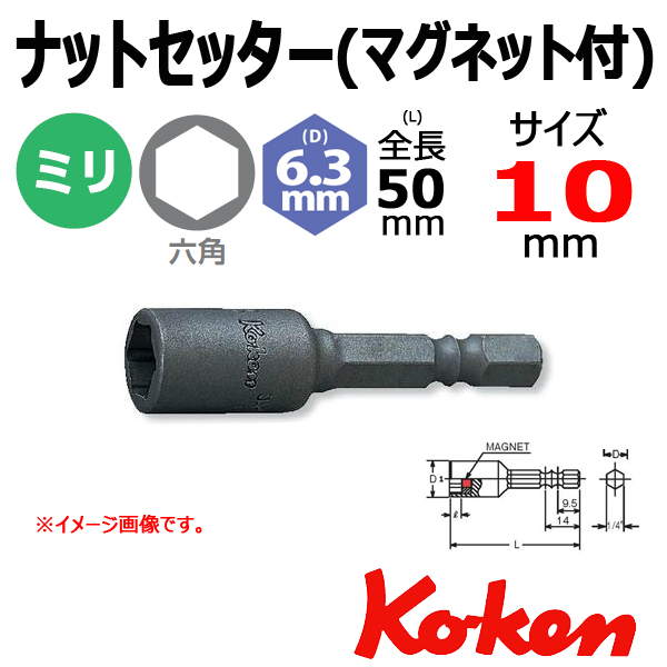 Koken ナットセッター　115W-50-10